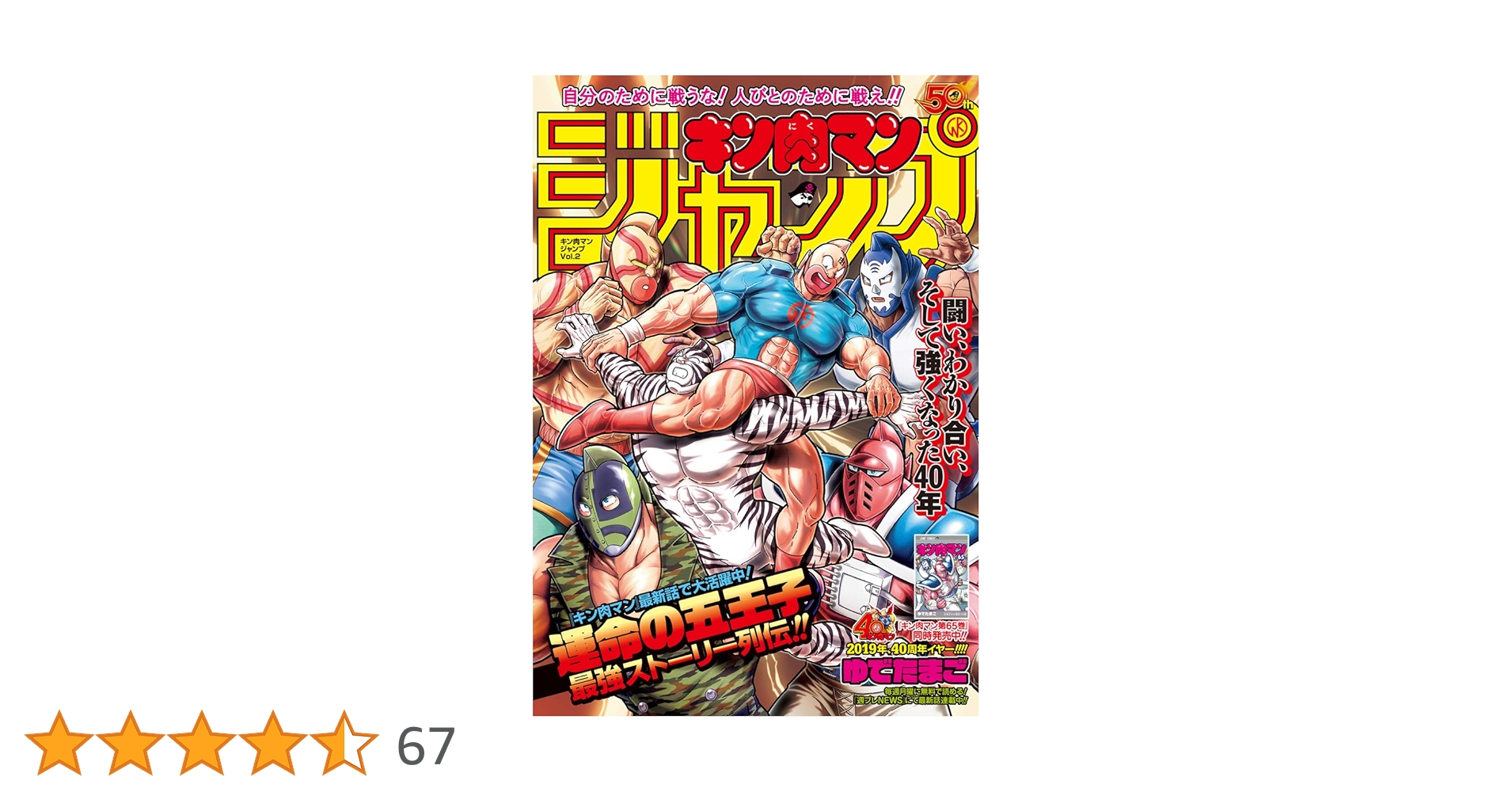 Amazon.co.jp: キン肉マンジャンプ vol.2 運命の五王子最強